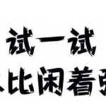 恭喜蝶衣王软件用户月入5000+